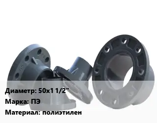 Фланец пластиковый 50х1 1/2" ПЭ полиэтилен